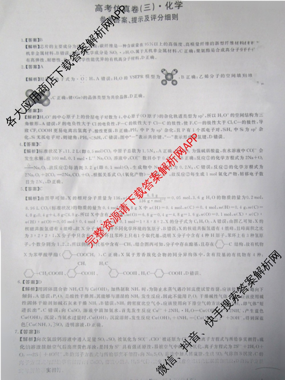 陕西省2025届高考仿真卷(三)各科答案及试卷（11科全）化学答案