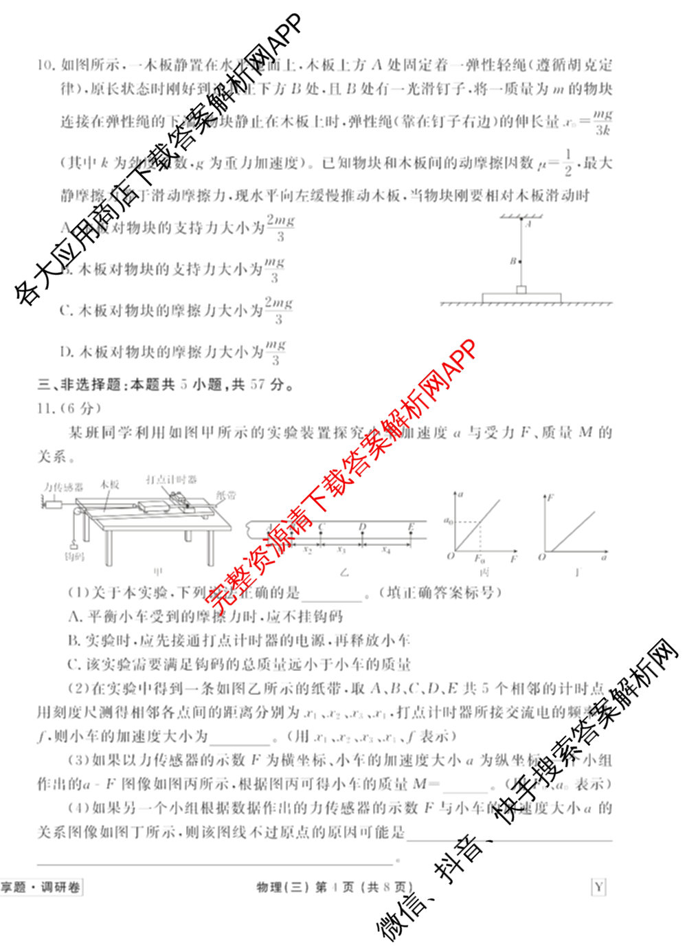衡水金卷先享题调研卷2026年普通高等学校招生全国统一考试模拟试题(三)3各科答案及试卷(已更新化学(山东专版)、历史(HN)、文综(新教材)等91份)物理试题