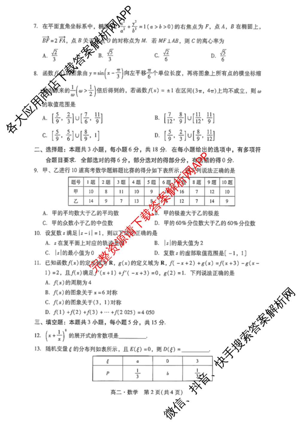 广东省汕尾市2024-2025学年度第二学期高中二年级教学质量监测(7月)试卷及答案汇总（含历史、政治、生物等）数学试题