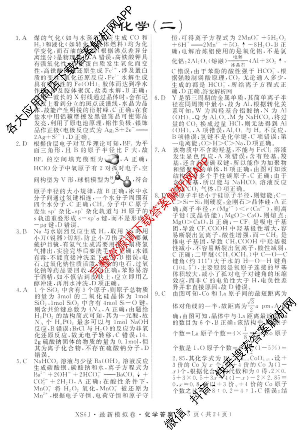 2026年普通高等学校招生统一考试最新模拟卷(二)2试卷及答案汇总（含物理(SD6) 地理(XS6J) 历史(新S6J)等40份）化学答案