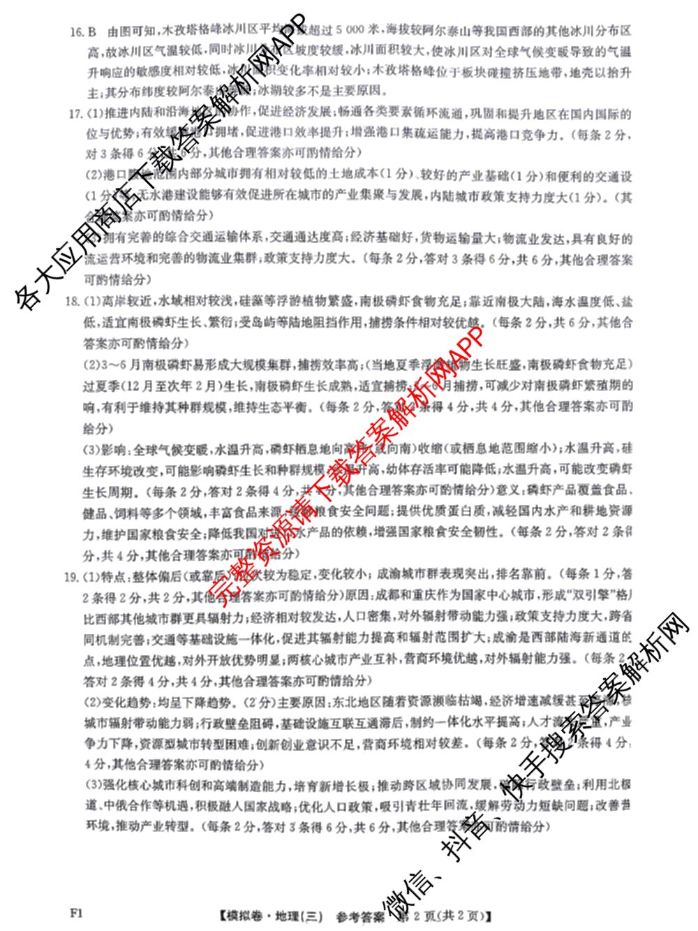 2026年普通高等学校招生全国统一考试仿真模拟卷(三)3（含生物(河北) 政治(F2) 化学(F2)等14份）地理答案