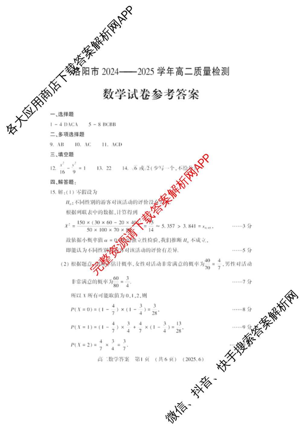 河南省洛阳市2024-2025学年第二学期高二质量检测(2025.6)(已更新语文 数学 物理等9份)数学答案