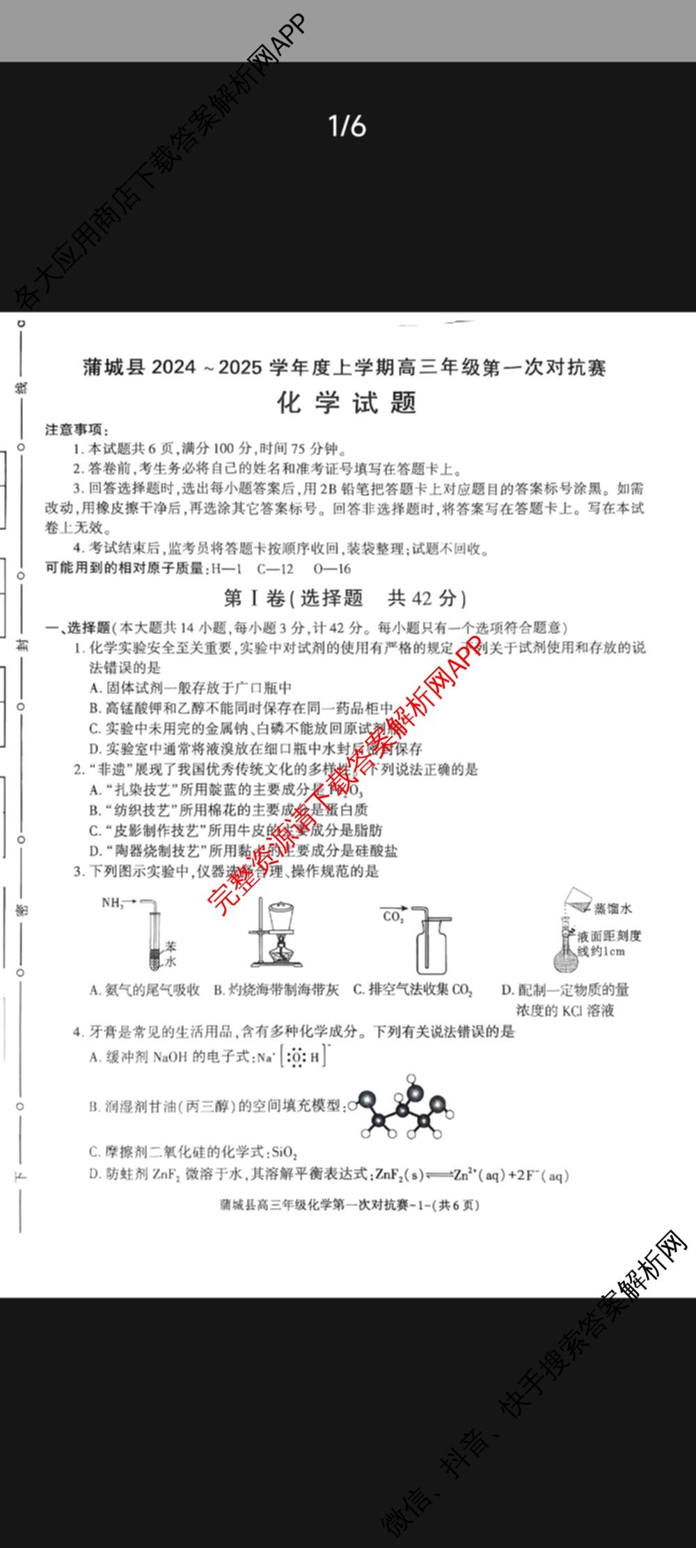 陕西省蒲城县2024-2025学年度上学期高三年级第一次对抗赛（9科全）化学试题
