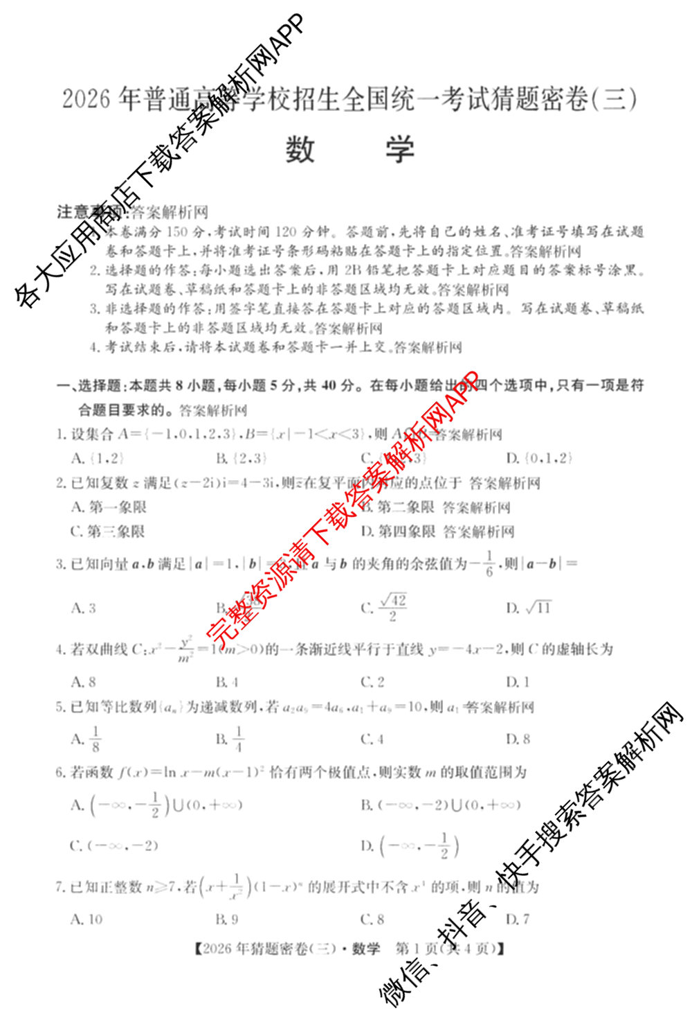 2026年普通高等学校招生全国统一考试猜题密卷(三)3各科答案及试卷（含历史(ZZ)、化学(C3)、数学等10份）数学试题
