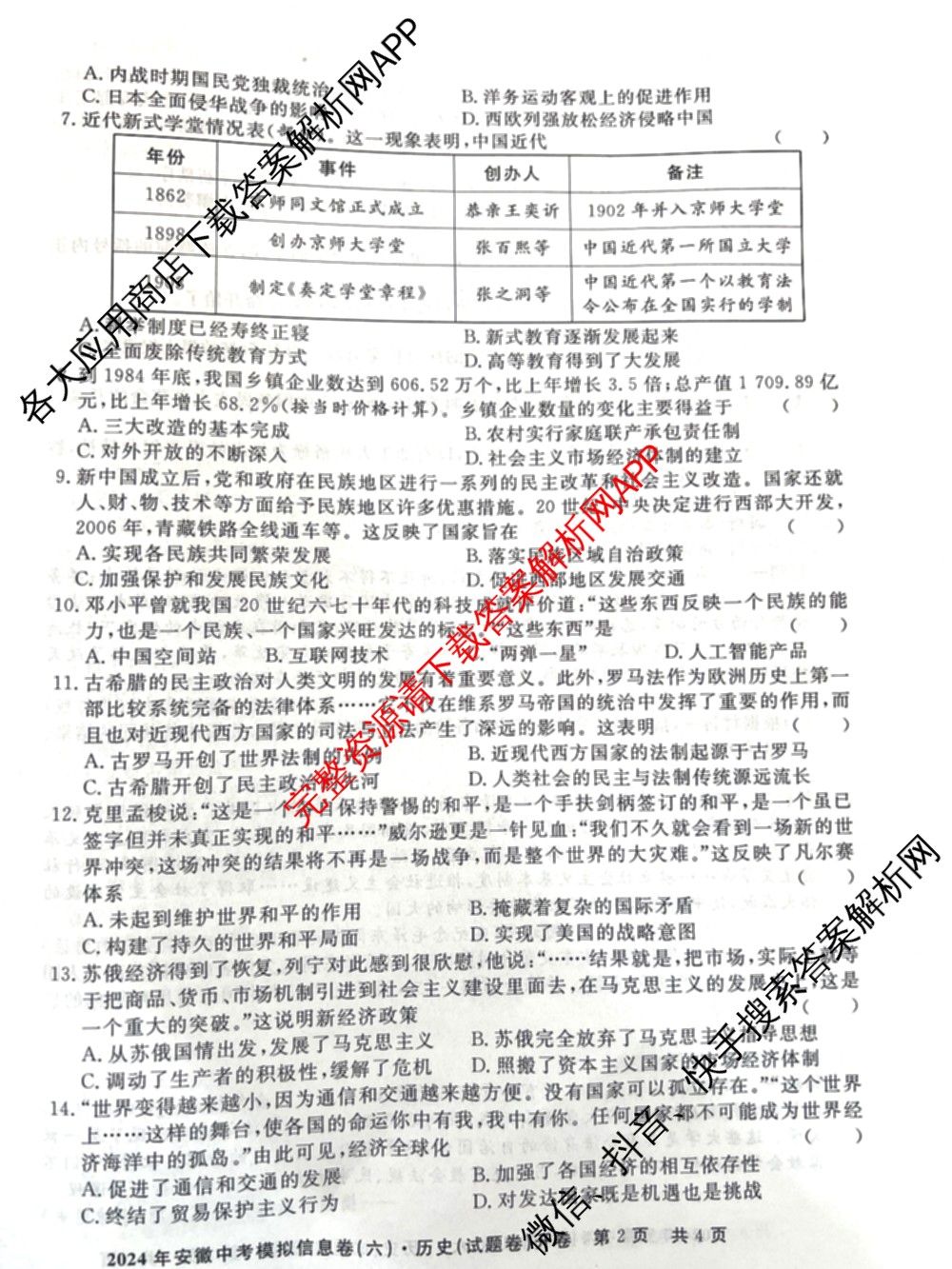 江淮名卷2024年安徽中考模拟信息卷(六): 含化学 英语 物理试卷解析历史试题