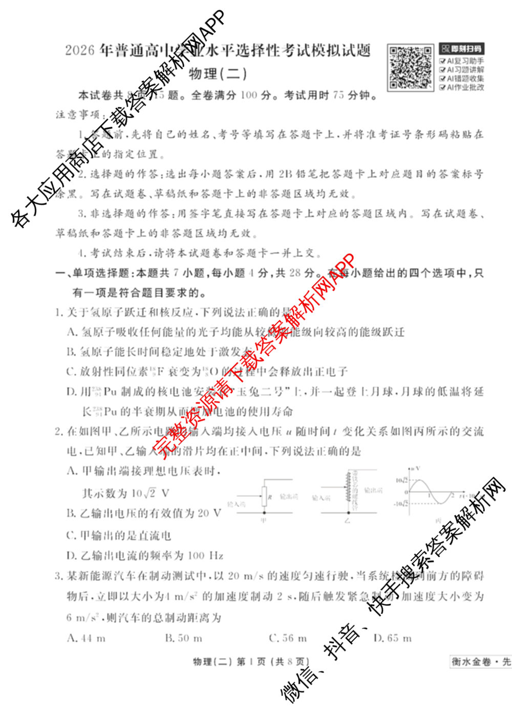衡水金卷先享题调研卷2026年普通高等学校招生全国统一考试模拟试题(二)2试卷及答案汇总（91科全）物理试题