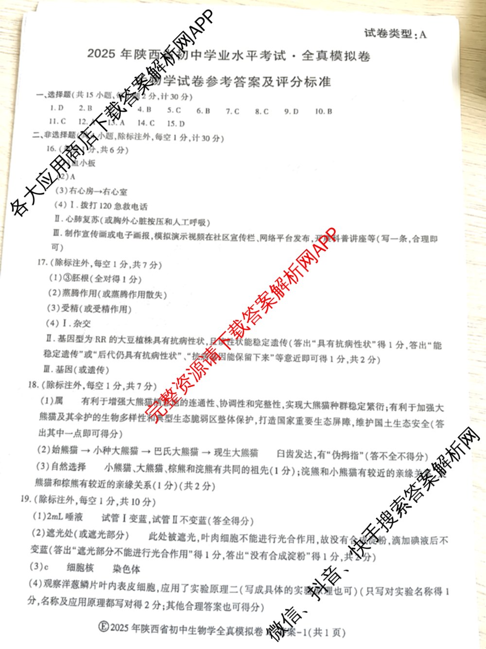 2025年陕西省初中学业水考试•全真模拟卷A(圆圈E)(已更新数学、道德与法治、物理等9份)生物答案