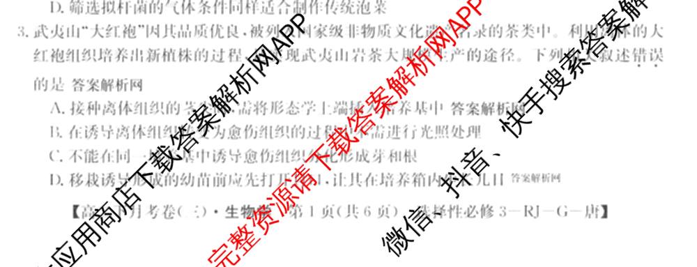 2025~2026全国名校高二下学期第三次月考试卷试卷及答案汇总: 含历史(选择性必修③-BB-X-F-唐) 英语(选择性必修第四册-WY-X-F-唐) 生物(选择性必修3-RJ-G-唐)试卷解析生物试题