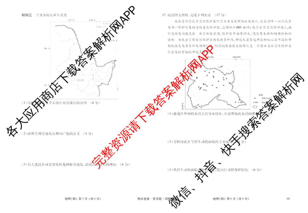 衡水金卷先享题调研卷2026年普通高等学校招生全国统一考试模拟试题(四)4(已更新生物(山东专版) 理综 历史(JS)等91份)地理试题