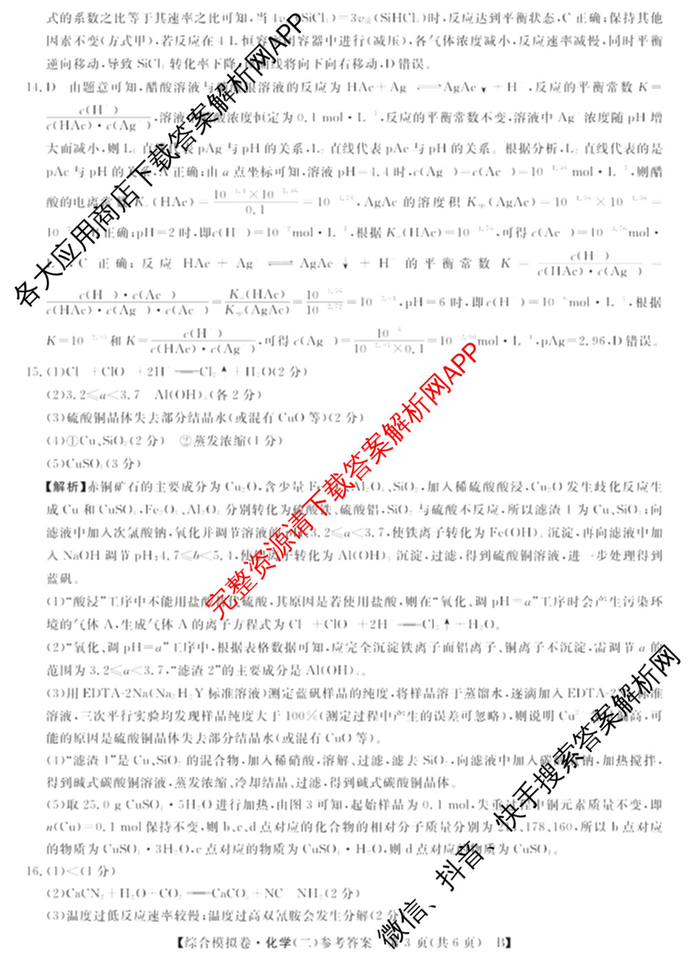 2026普通高等学校招生全国统一考试综合模拟卷(二)2试卷及答案汇总（含政治(C) 地理(C) 数学(X)等）化学答案