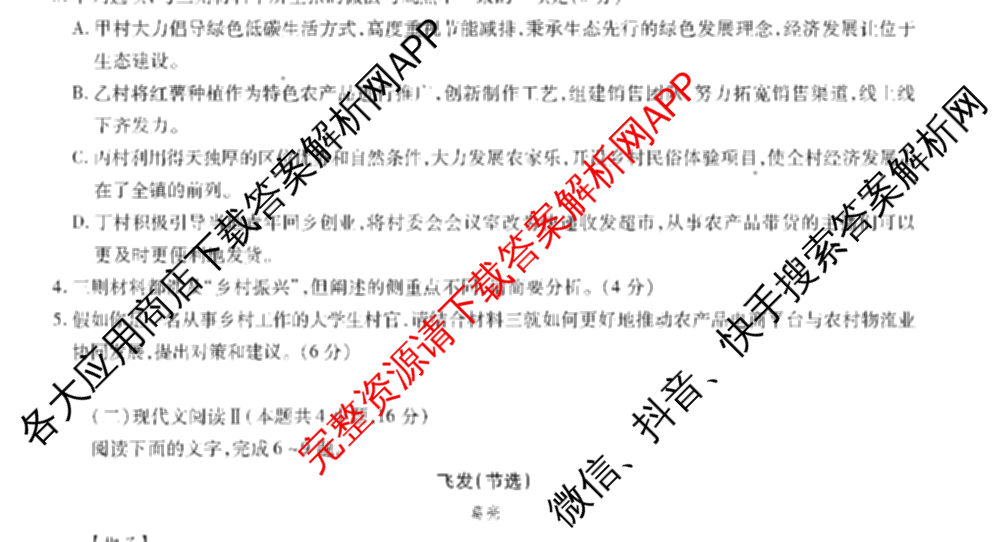 安徽六校教育研究会2025届高三年级入学素质测试试卷及答案汇总（含历史 数学 化学等）语文试题