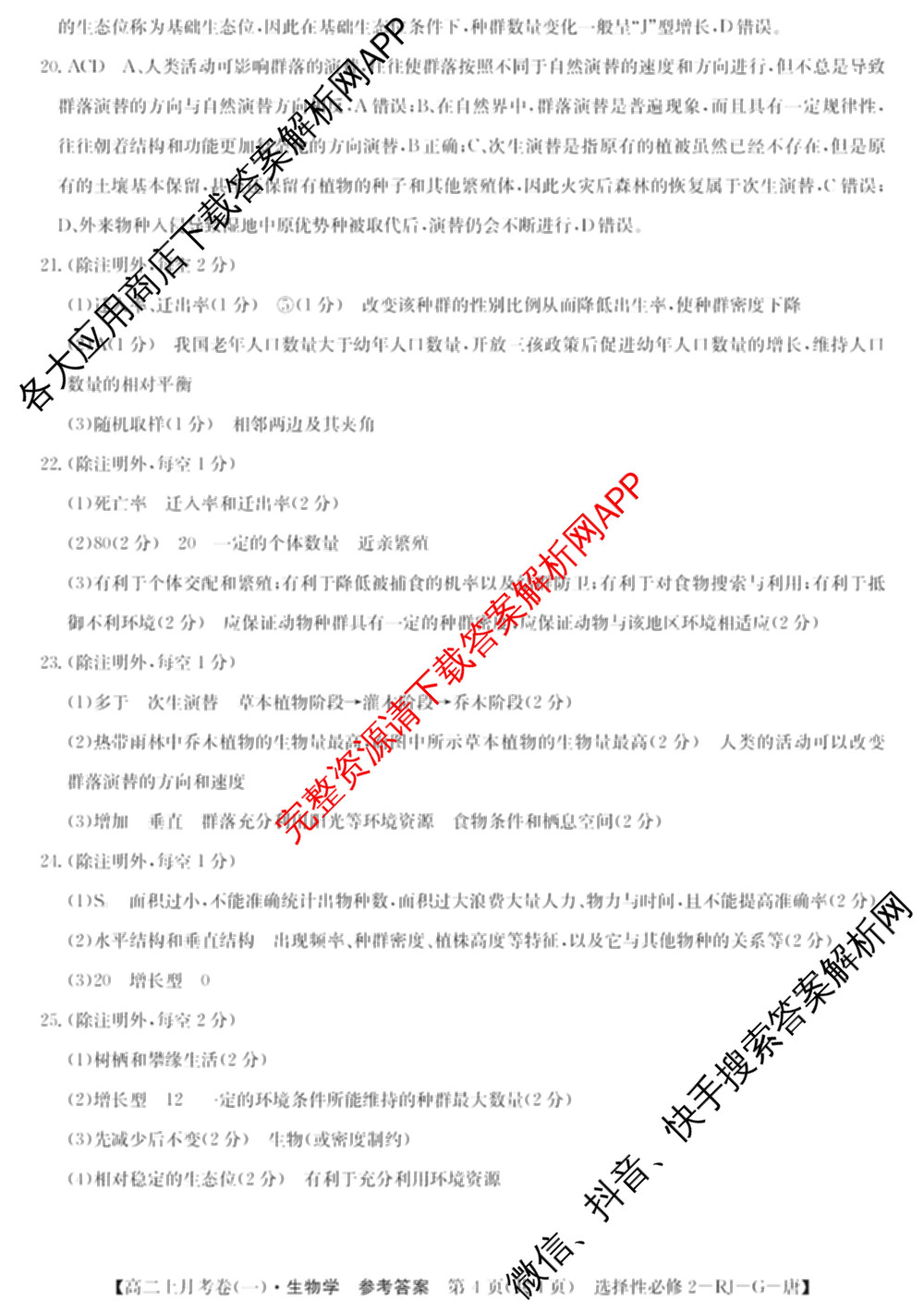2024~2025全国名校高二上学期第一次月考试卷(含英语(选择性必修第三册-RJ-G-唐) 化学(选择性必修1-RJ-G-宋) 地理(选择性必修1-RJ-G-唐)等)生物答案 2024~2025全国名校高二上学期第一次月考试卷(含英语(选择性必修第三册-RJ-G-唐) 化学(选择性必修1-RJ-G-宋) 地理(选择性必修1-RJ-G-唐)等)生物答案