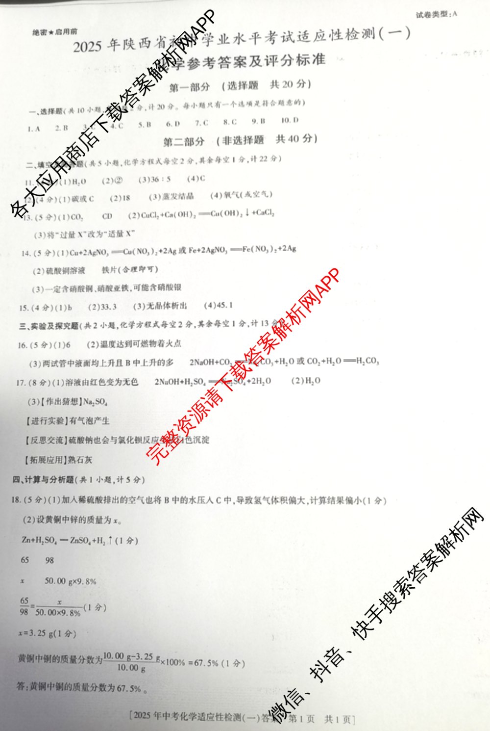 益卷2025年陕西省初中学业水考试适应性检测(一)[试卷类型A]试卷及答案汇总（含物理(试卷类型A)、道德与法治(试卷类型A)、数学等7份）化学答案