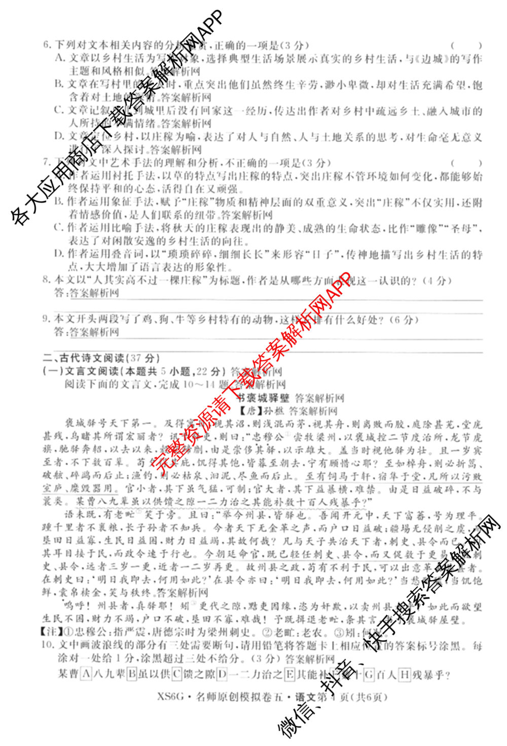 2026届高三总复名师原创模拟(五)5各科答案及试卷: 含政治(CQX6) 地理(CQX6) 生物(GDX6)试卷解析语文试题