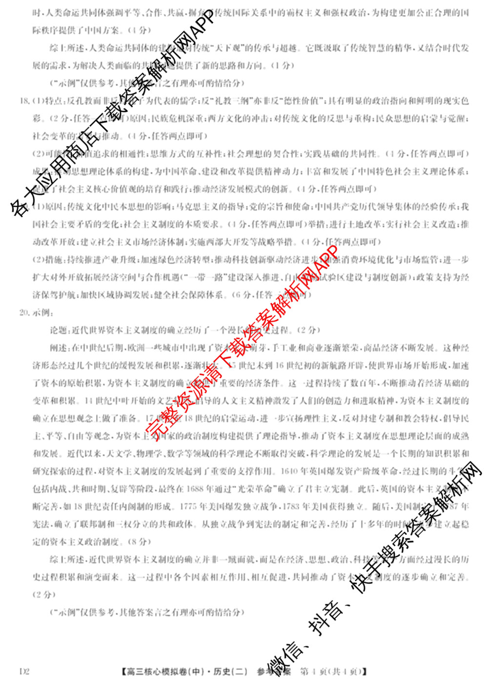 九师联盟2024~2025学年高三核心模拟卷(中)(二)2各科答案及试卷: 含政治(JX) 生物(D1) 生物(HB)试卷解析历史答案