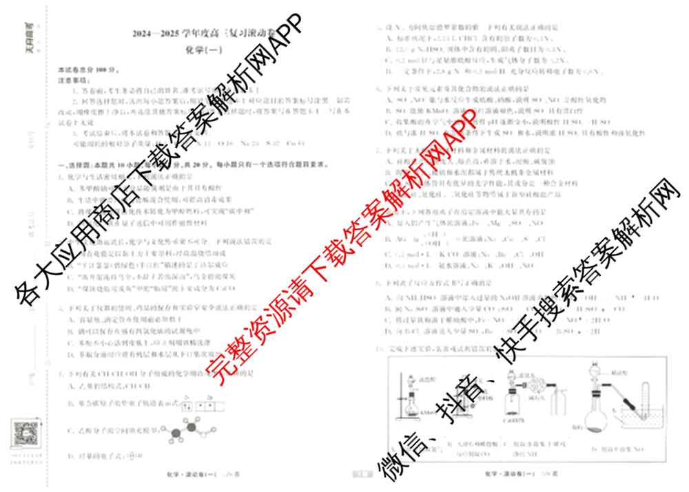 衡中同卷2024-2025学年度高三复滚动卷(一)1: 含生物(L版) 生物(X版) 语文(A)试卷解析化学试题 衡中同卷2024-2025学年度高三复滚动卷(一)1: 含生物(L版) 生物(X版) 语文(A)试卷解析化学试题