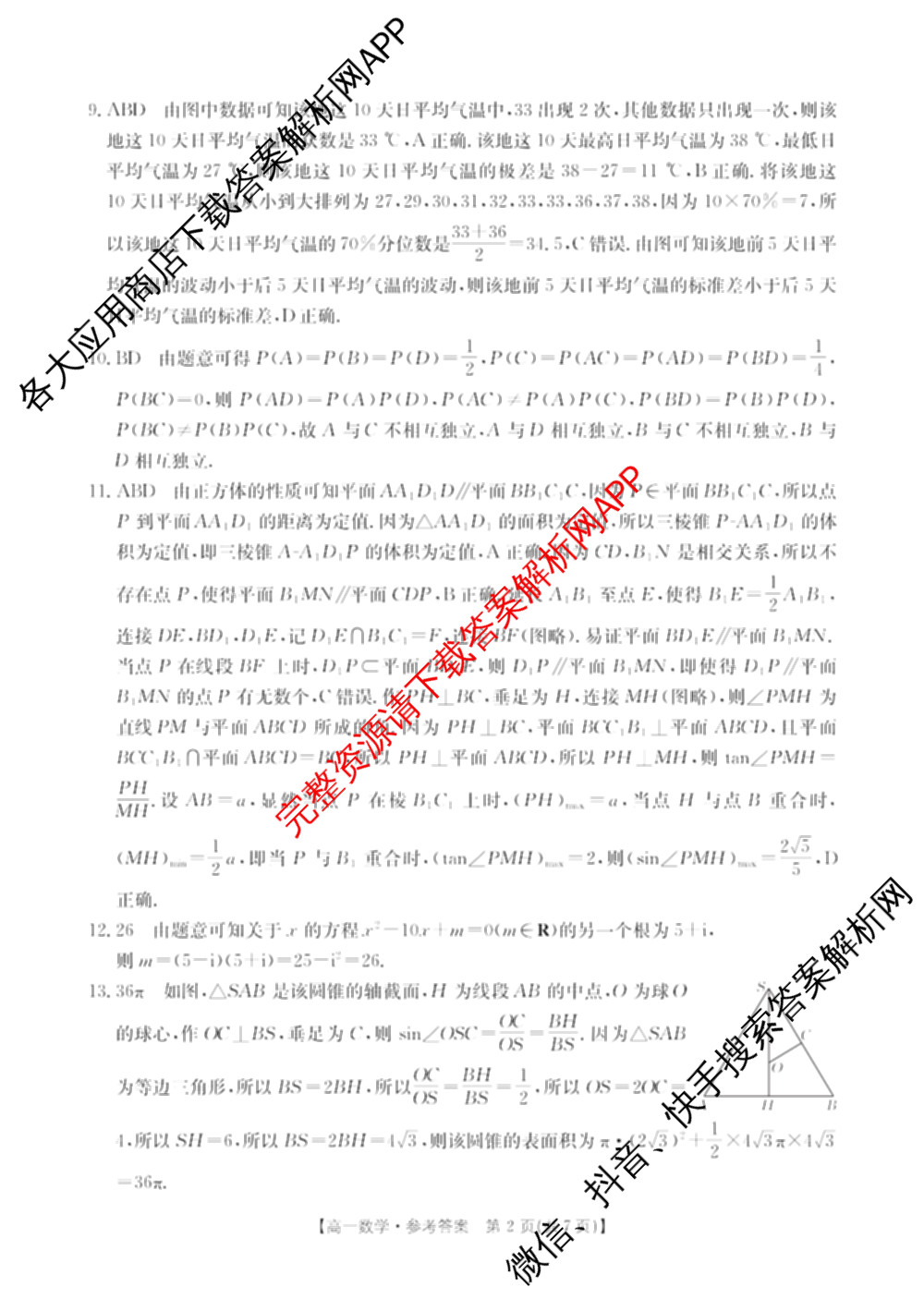 河北省沧州市2024-2025学年第二学期期末教学质量监测高一（9科全）数学答案