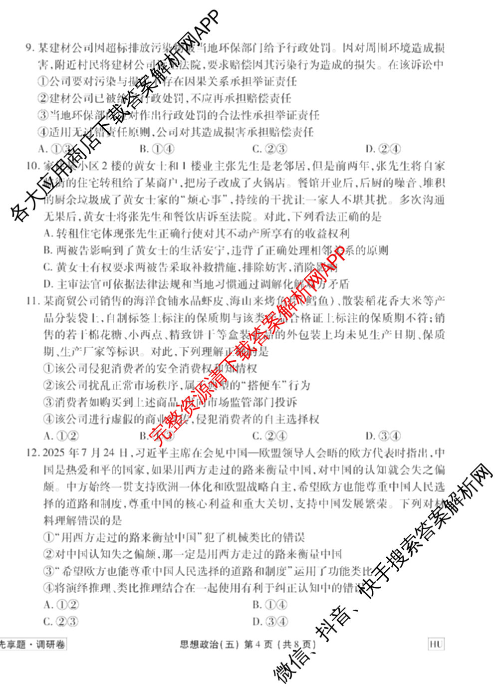 衡水金卷先享题调研卷2026年普通高等学校招生全国统一考试模拟试题(五)5各科答案及试卷（91科全）政治试题
