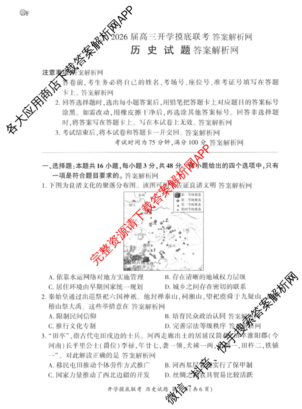 百师联盟2026届高三开学摸底联考（含政治(百G)、化学(百A)、化学(百J)等43份）历史试题