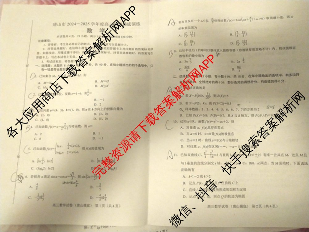 唐山市2024-2025学年度高三年级摸底演练(9月)各科答案及试卷（9科全）数学试题