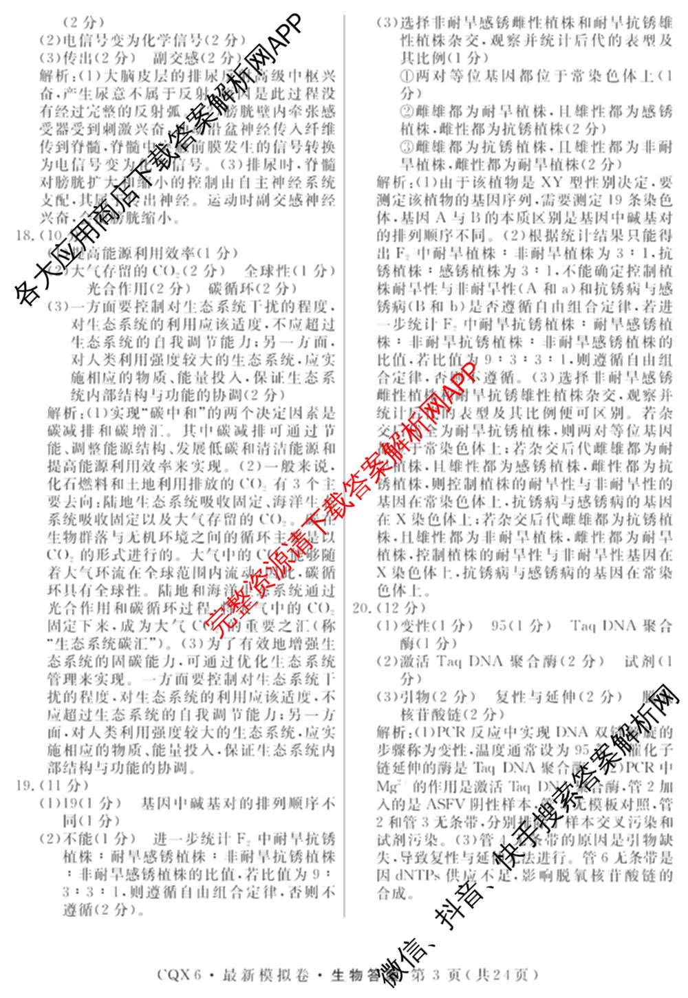 2026年普通高等学校招生统一考试最新模拟卷(一)1试卷及答案汇总（含历史(CQ6)、物理(新S6J)、地理(SD6)等40份）生物答案