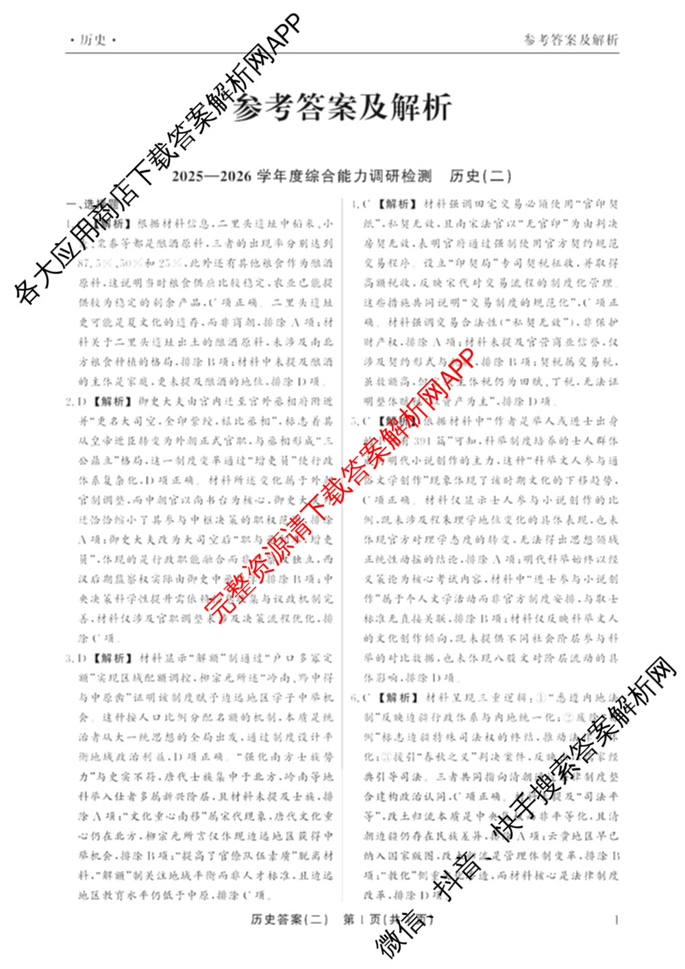 衡水真题密卷2025-2026学年度综合能力调研检测(二)2各科答案及试卷: 含物理(7) 生物(10) 英语(B)试卷解析历史答案