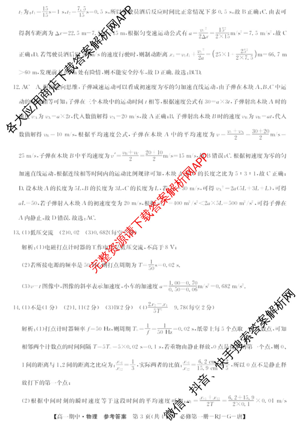 2024~2025全国名校高一第一学期期中考试试卷（含语文(必修上册-BB-G-唐) 英语(必修第一册-RJ-G-唐) 政治(必修1-BB-G-唐)等10份）物理答案