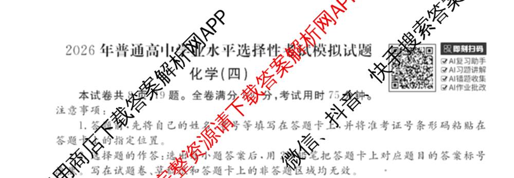 衡水金卷先享题调研卷2026年普通高等学校招生全国统一考试模拟试题(四)4(已更新生物(山东专版) 理综 历史(JS)等91份)化学试题