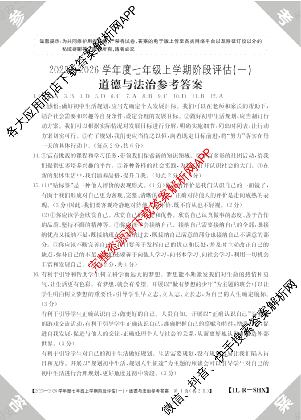 山西省2025-2026学年度七年级上学期阶段评估(一)[1L-SHX]各科答案及试卷(已更新道德与法治(R)、生物(SJB)、语文(R)等12份)道德与法治(R)答案