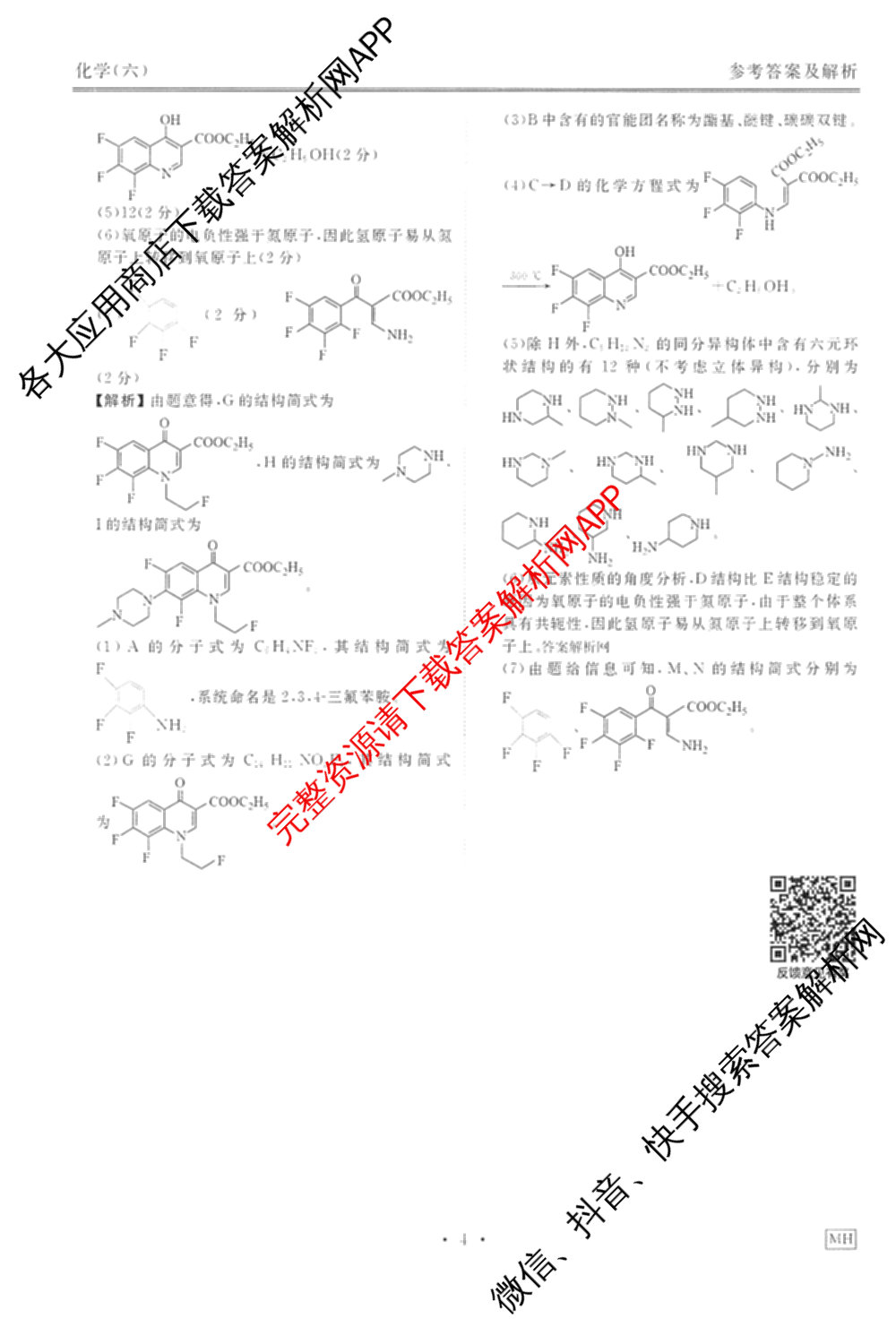 衡水金卷先享题调研卷2026年普通高等学校招生全国统一考试模拟试题(六)6（含地理(HN) 物理(HU) 物理(JS)等）化学答案