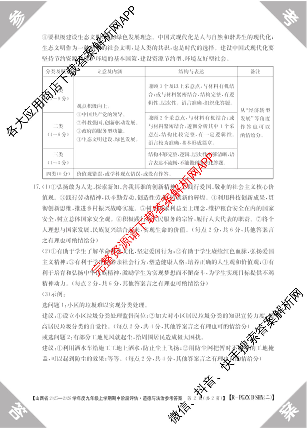 阳泉市九年级期中长标各科答案及试卷（含数学(R) 道德与法治(R) 数学(HSD)等）道德与法治(R)答案