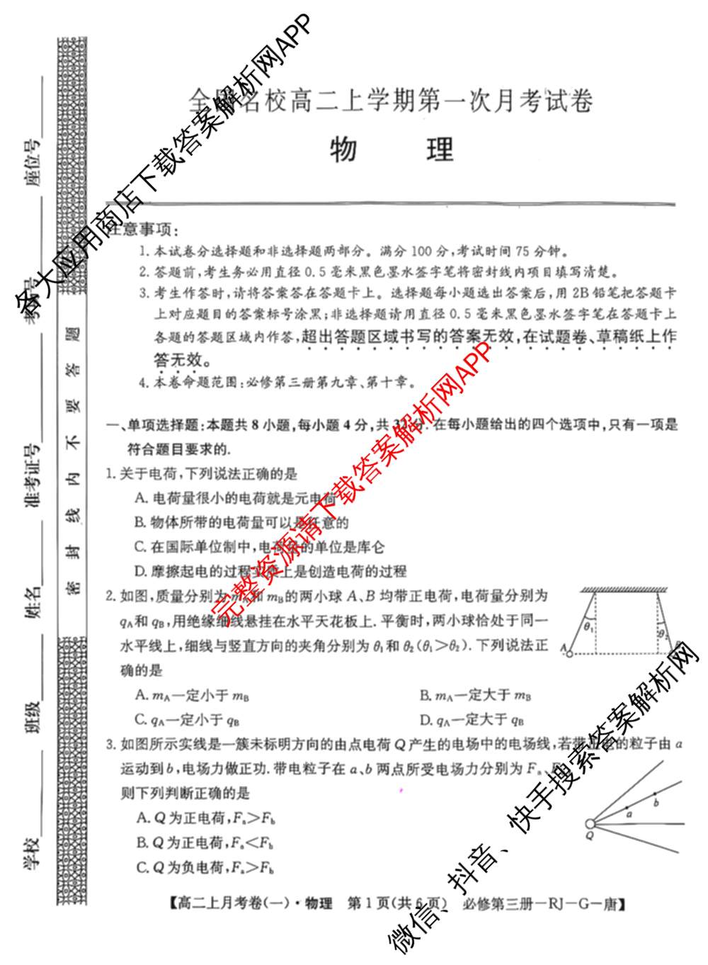 2024~2025全国名校高二上学期第一次月考试卷(含英语(选择性必修第三册-RJ-G-唐) 化学(选择性必修1-RJ-G-宋) 地理(选择性必修1-RJ-G-唐)等)物理试题 2024~2025全国名校高二上学期第一次月考试卷(含英语(选择性必修第三册-RJ-G-唐) 化学(选择性必修1-RJ-G-宋) 地理(选择性必修1-RJ-G-唐)等)物理试题