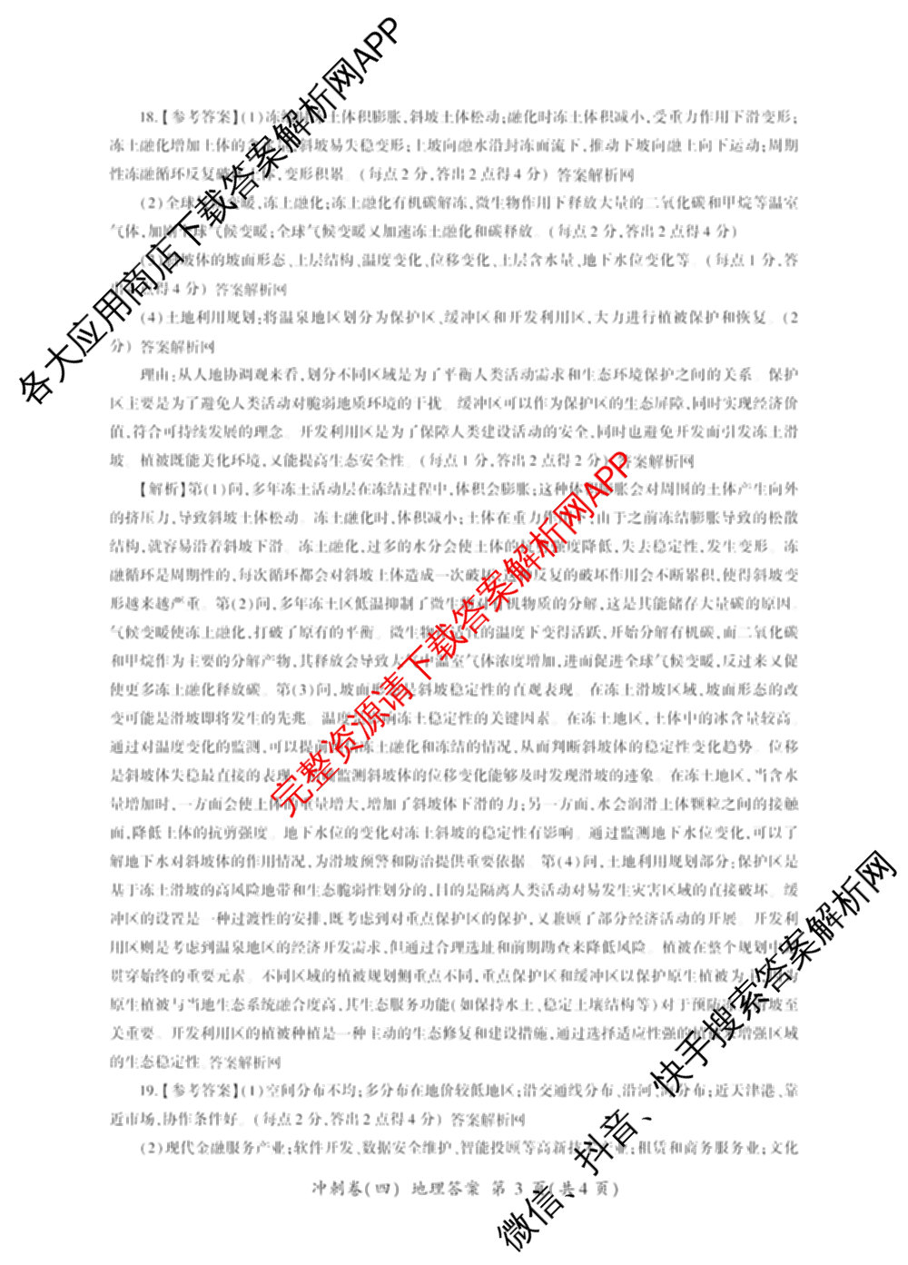 百师联盟2025届高三冲刺卷(四)4试卷及答案汇总（39科全）地理答案