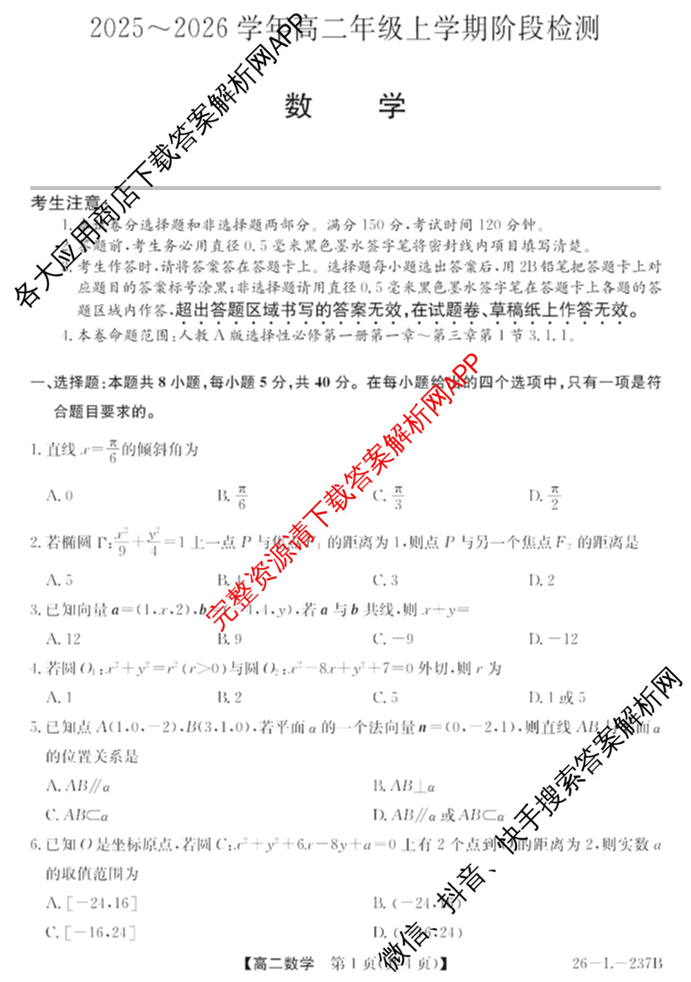 江淮名校2025~2026学年高二年级上学期阶段检测(26-L-237B)（含政治(A卷) 化学 英语等10份）数学试题