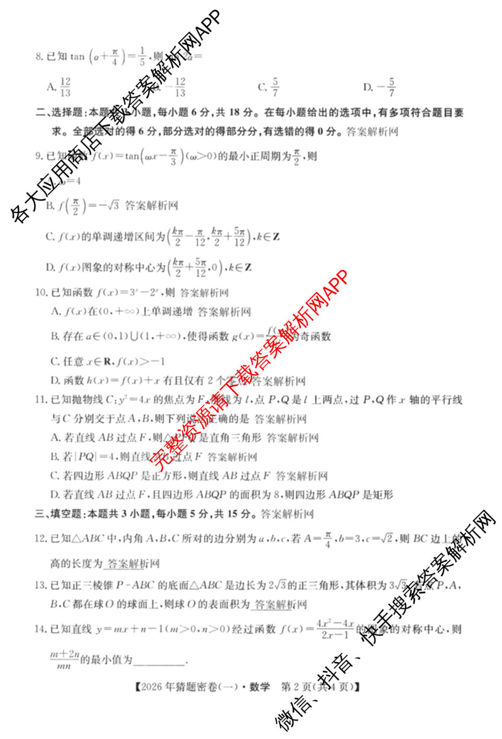 2026年普通高等学校招生全国统一考试猜题密卷(一)1(已更新物理(C1)、化学(C3)、政治(ZZ)等11份)数学试题