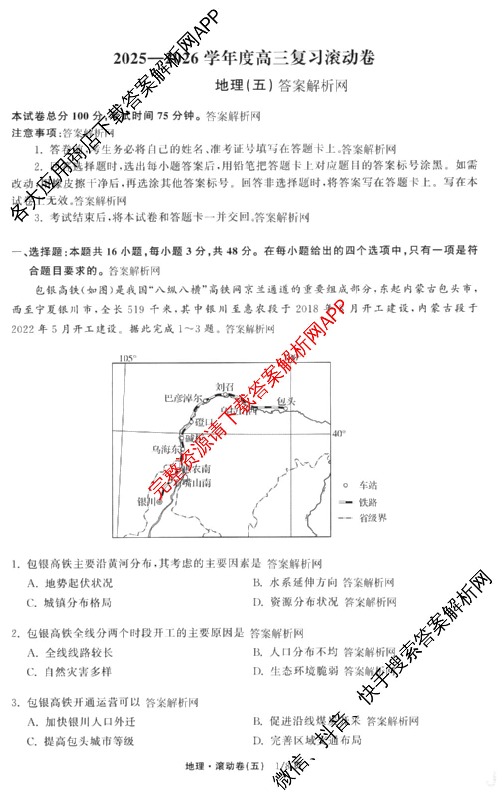 衡中同卷2025-2026学年度高三复滚动卷(五)5各科答案及试卷（含化学(LE)、物理(HJ)、英语(B)等22份）地理试题