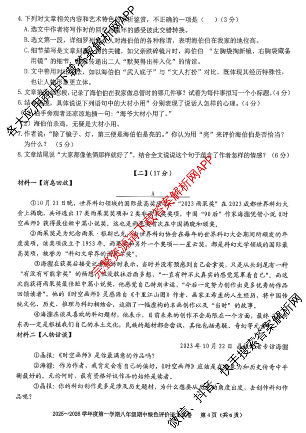 安徽省合肥市三十八中2025-2026学年度第一学期八年级期中(科目标题不一致)各科答案及试卷（含语文 历史 物理等）语文试题