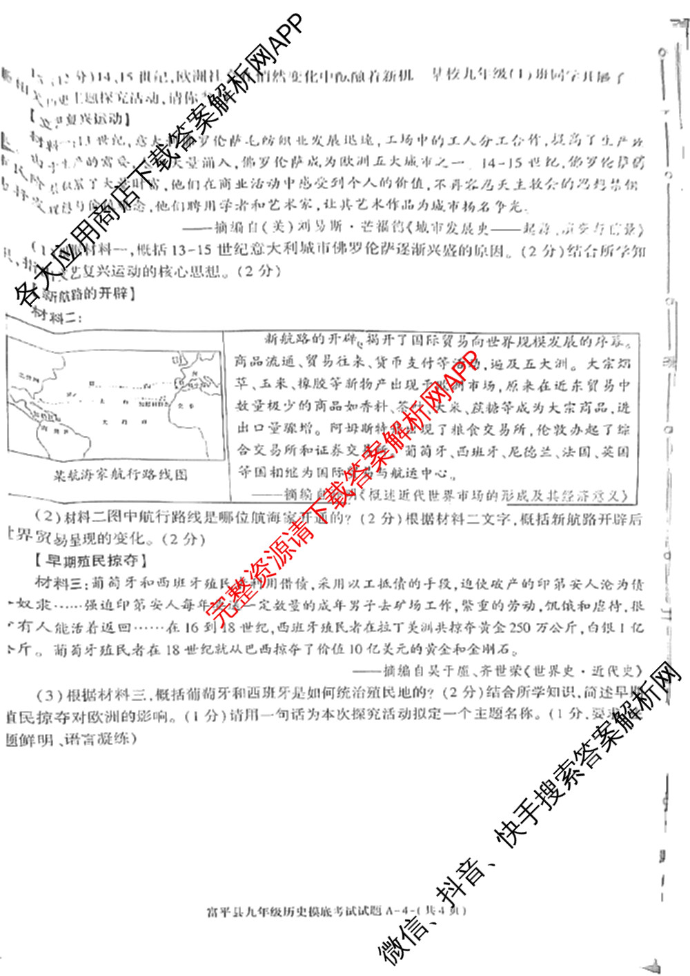 富平县2024-2025学年度九年级第一学期摸底考试(11月)（含物理 历史 语文等）历史试题