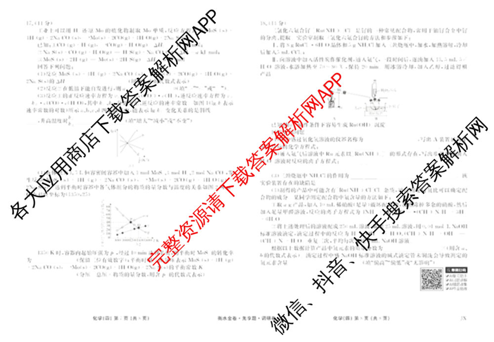 衡水金卷先享题调研卷2026年普通高等学校招生全国统一考试模拟试题(四)4(已更新生物(山东专版) 理综 历史(JS)等91份)化学试题