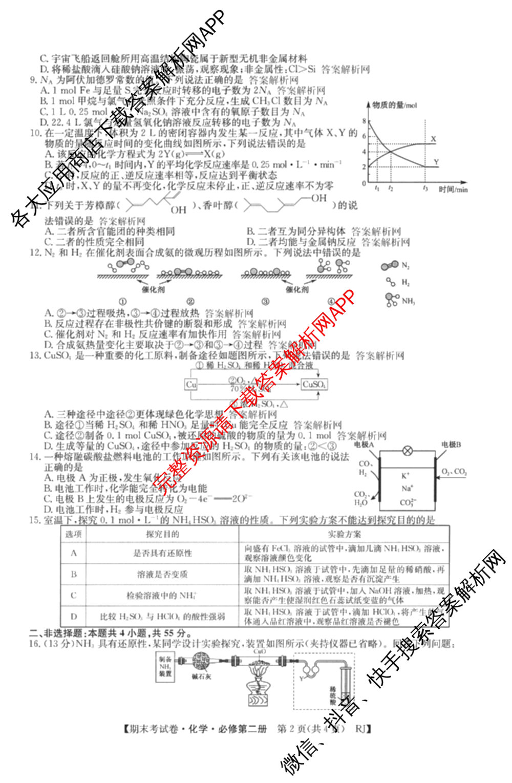 2025~2026学年度高一期末考试卷(下学期)试卷及答案汇总: 含语文(必修下册)、地理(必修第二册)、化学(必修第二册 RJ)试卷解析化学试题