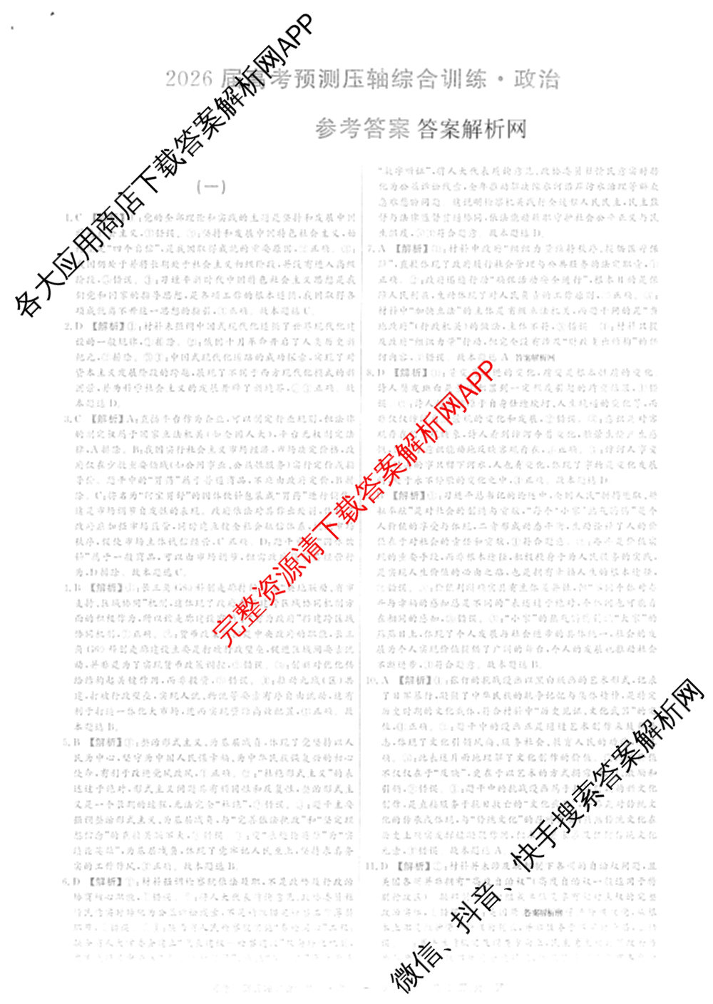 2026届高考预测压轴综合训练(一)1试卷及答案汇总（10科全）政治答案