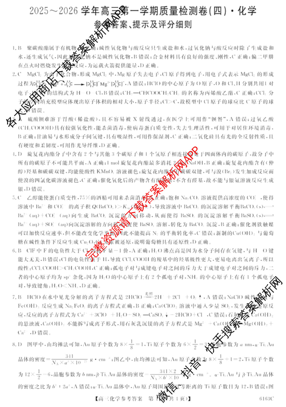 陕西省2025~2026学年高三第一学期质量检测卷(四)(6163C)(已更新数学 生物 物理等9份)化学答案