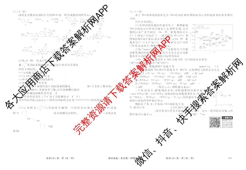衡水金卷先享题调研卷2026年普通高等学校招生全国统一考试模拟试题(五)5各科答案及试卷（91科全）化学试题