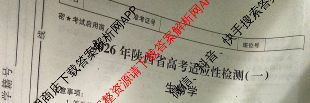 2026年陕西省高考适应性检测(一)（含化学 英语 数学等）生物试题