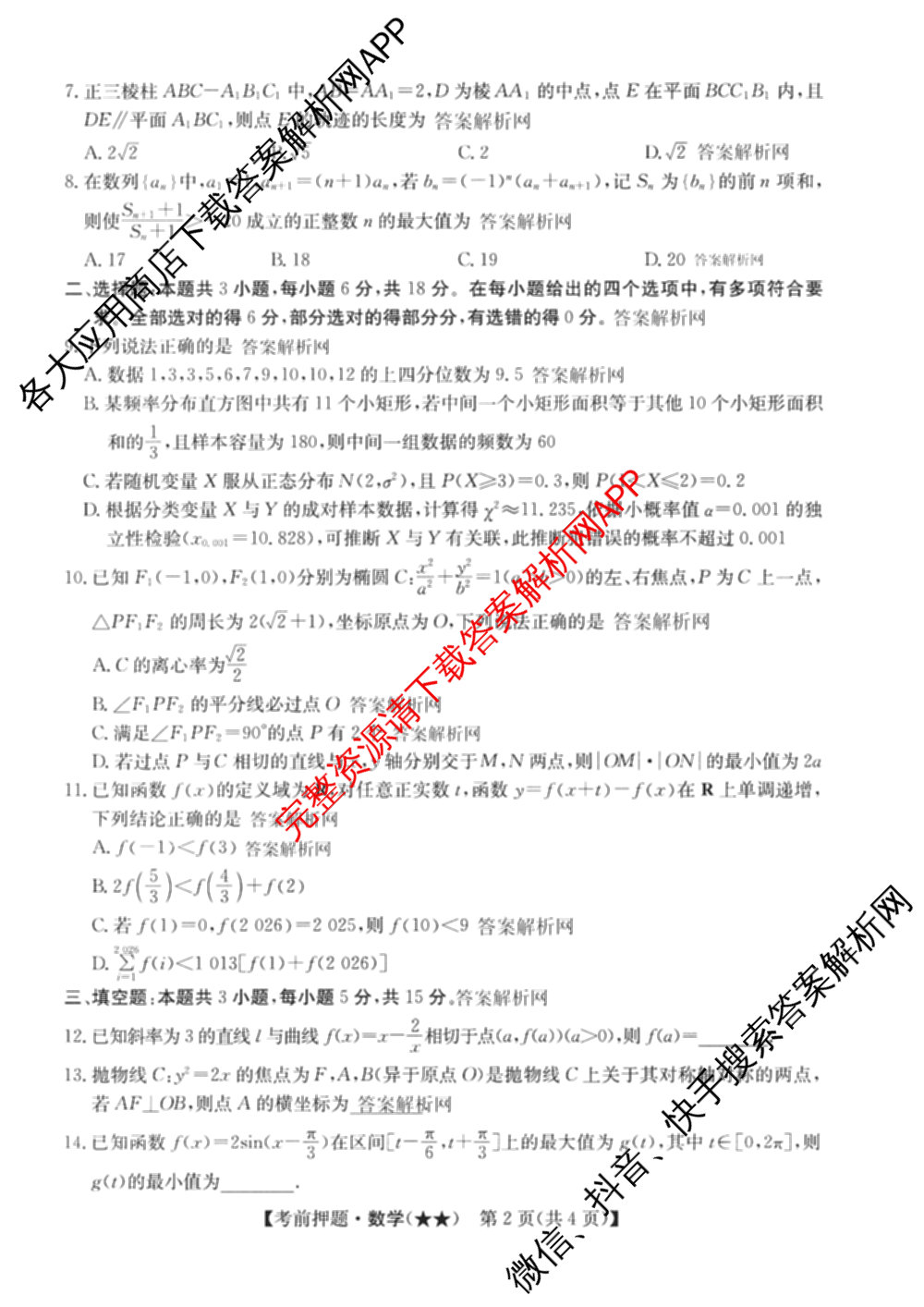 2026年高考名师解密临门演练(★★)试卷及答案汇总（9科全）数学试题