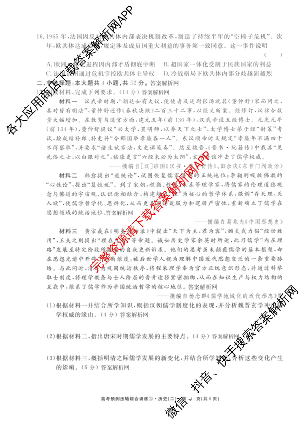 2026届高考预测压轴综合训练(二)2试卷及答案汇总（含数学、英语、语文等）历史试题