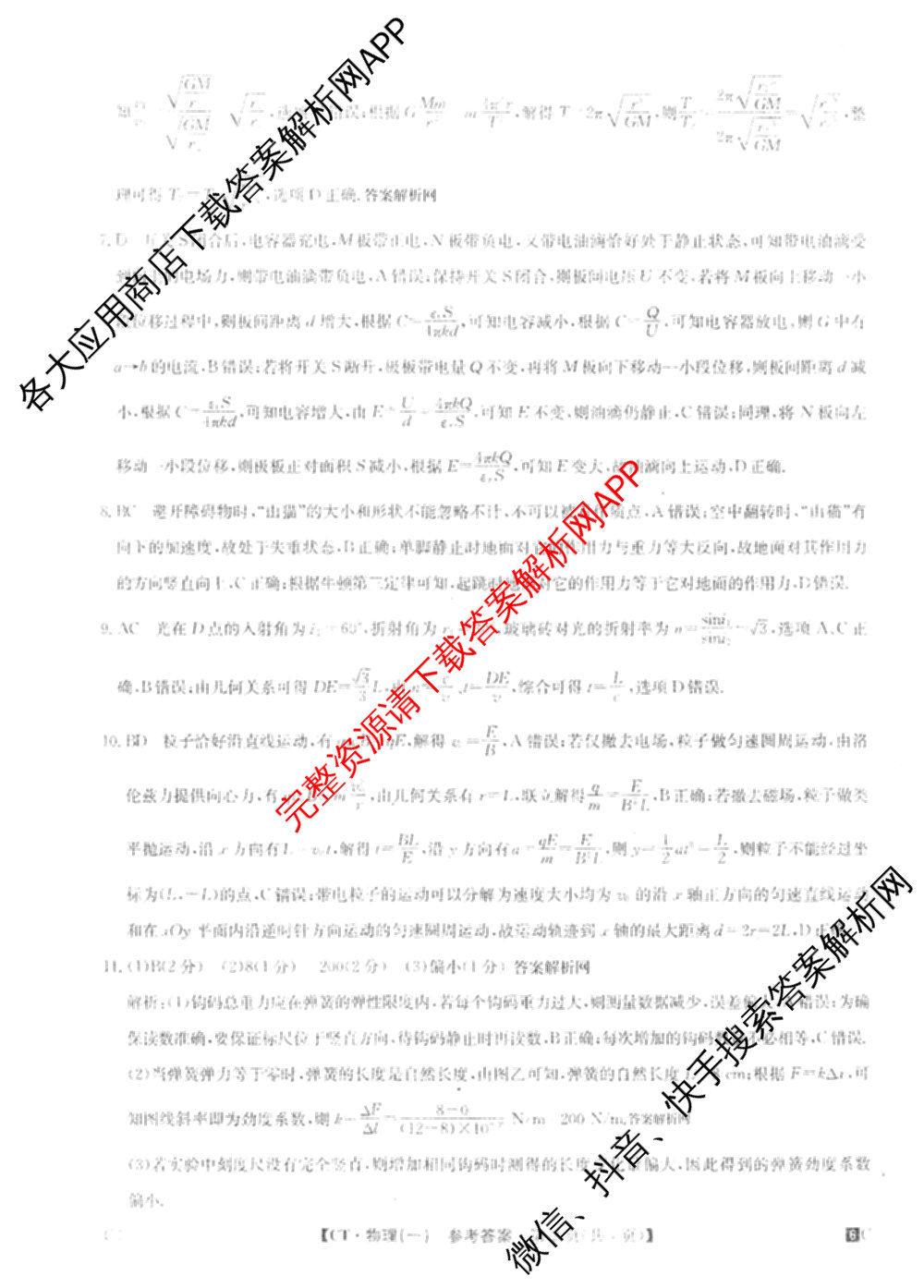 2026年普通高等学校招生全国统一考试猜题密卷(一)1(已更新物理(C1)、化学(C3)、政治(ZZ)等11份)物理答案