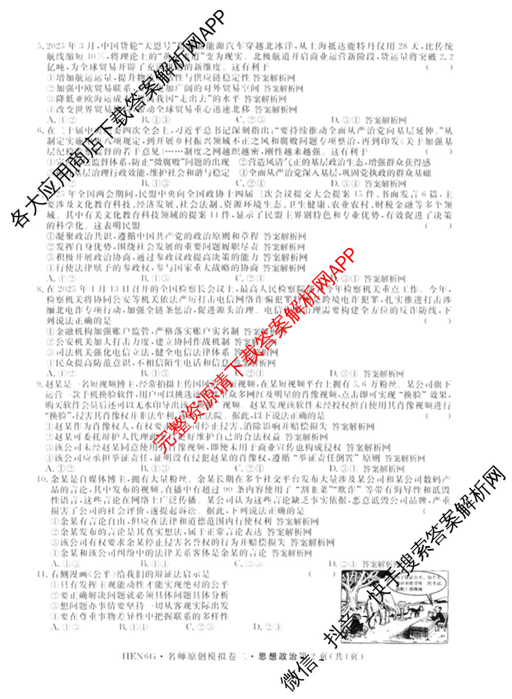 2026届高三总复习名师原创模拟(二)2各科答案及试卷(已更新历史(XS6J)、化学(XS6JG)、物理(XS6J)等39份)政治试题