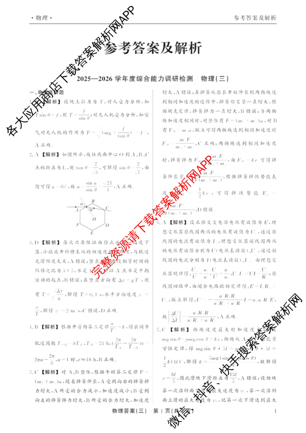 衡水真题密卷2025-2026学年度综合能力调研检测(三)3各科答案及试卷（11科全）物理答案