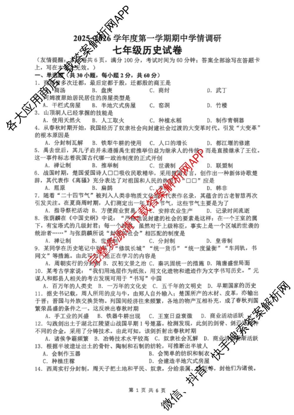 徐州市2025~2026学年度第一学期期中学情调研七年级（含数学、生物、语文等7份）历史试题